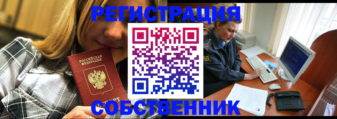 временная регистрация собственник в Кимрах